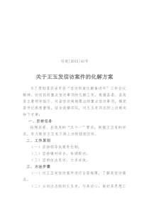 冯政[2012]43号关于王玉发信访案件的化解方案