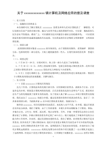 关于乡镇计算机及网络应用的普及调查