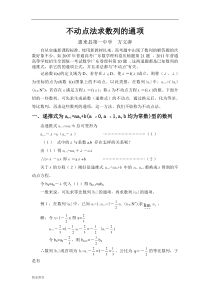 【精选】不动点法求数列的通项(讲座)