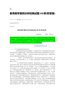 教育教学案例分析经典试题100例