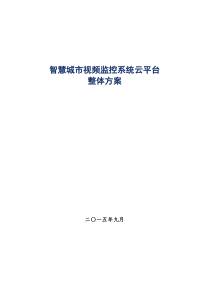 智慧城市视频监控系统云平台整体方案