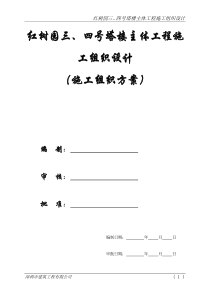 【施工组织方案】碧海红树园塔楼主体工程施工组织设计