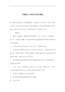 吊装施工专项安全保证措施(doc5)(1)