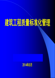 建筑工程质量标准化管理(图文并茂)（PDF130页）