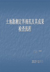 土地勘测定界规范及其成果检查流程