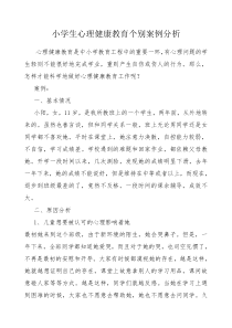 小学生心理健康教育个别案例分析