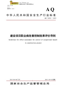 AQT8010-2013建设项目职业病危害控制效果评价导则