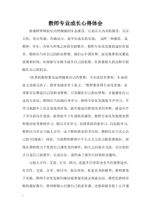 教师专业发展学习心得