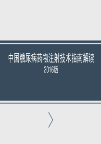 中国糖尿病药物注射技术指南解读2016版