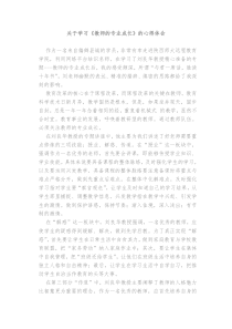 关于学习《教师专业成长》心得体会