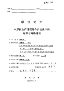 中厚板生产过程综合自动化中的跟踪与网络通讯