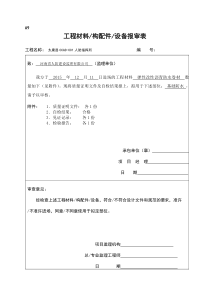 工程材料构配件设备报审表(1)