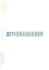 建筑工程资料员培训资料（PPT55页)