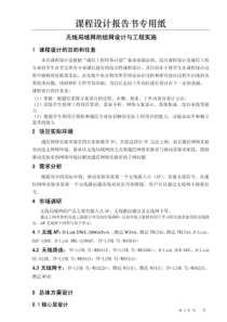 【无线网络方案】无线局域网的组网设计与工程实施