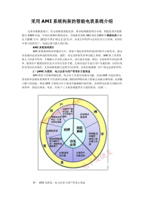 采用AMI系统构架的智能电表系统介绍