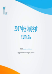 D-2017中国休闲零食行业研究报告