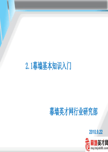 幕墙基本知识入门