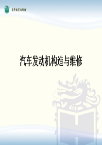 汽车发动机构造与维修-教学课件ppt1