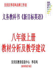 新目标英语八年级上册教材分析2015年9月23日