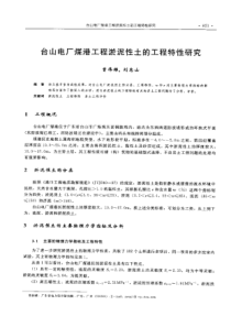 【电力设计】台山电厂煤港工程淤泥性土的工程特性研究