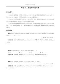 八年级数学培优竞赛专题14-多边形的边与角2