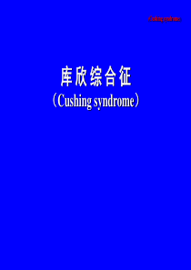 Cushing综合征