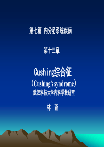 内科学-cushing综合征(皮质醇增多症)