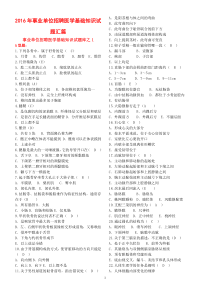 2016年事业单位招聘医学基础知识试题汇篇