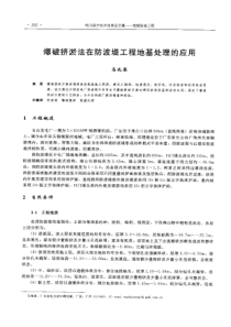 【电力设计】爆破挤淤法在防波提工程地基处理的应用