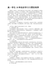 高一学生18种良好学习习惯的培养