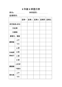 班级卫生值日表模版