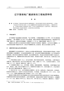 【电力设计】辽宁某核电厂捕虏体的工程地质特性