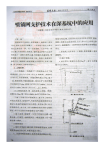 喷锚网支护技术在深基坑中的应用(摘录自《建筑安全》05年8期第26-27页)