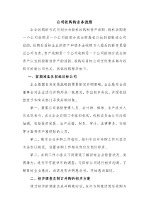 公司收购的业务流程