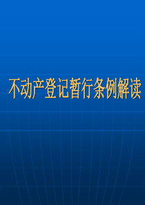 不动产登记课件概述