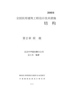 《全国民用建筑工程设计技术措施》结构篇之02荷载