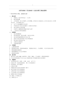 IATF16949审核各部门准备资料