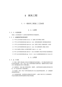 建筑装饰装修工程施工工艺标准