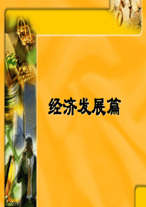 谢地《政治经济学》第四版课件2016年修订：第十三章-社会再生产和经济增长