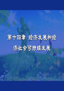 谢地《政治经济学》第四版课件2016年修订：第十四章-经济发展和经济社会可持续发展