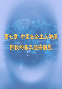 谢地《政治经济学》第四版课件2016年修订：第七章社会主义初级阶段基本经济制度