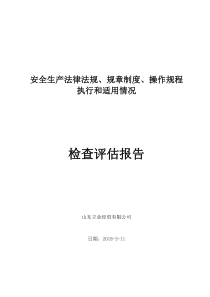 安全生产法律法规规章制度执行和适用情况检查评估报告