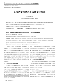 人事档案信息的全面数字化管理