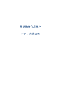 融资融券信用账户开户、注销流程