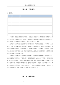 国优工程安全文明施工方案