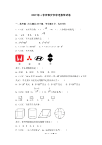 2017年山东省泰安市中考数学试卷(含答案解析版)