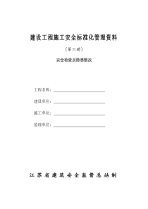 建设工程施工安全标准化管理资料（DOC33页）