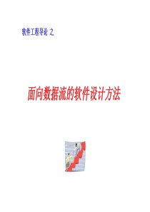 【软件工程】面向数据流的软件设计方法