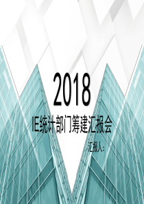 IE工业工程部门筹建计划