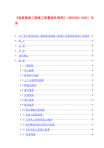 GB50202-2002-建筑地基基础工程施工质量验收规范资料